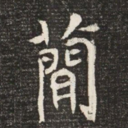 簡书法图片