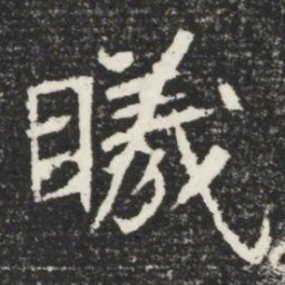 曦书法图片