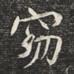窈书法图片