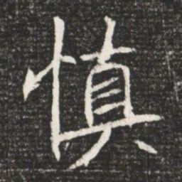 慎书法图片