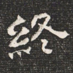 終书法图片