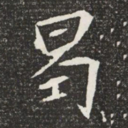 曷书法图片