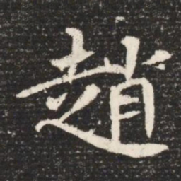 趙书法图片