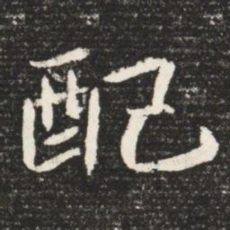 配书法图片