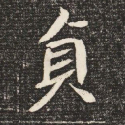負书法图片