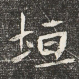 垣书法图片