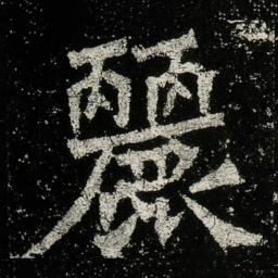 麗书法图片