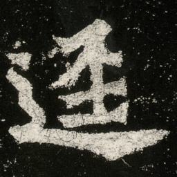 逕书法图片