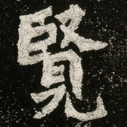 覽书法图片