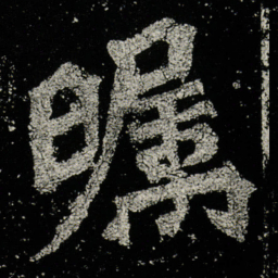 矚书法图片