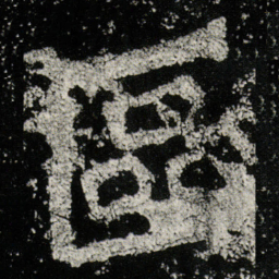區书法图片