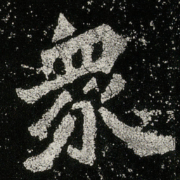 衆书法图片