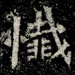 懴书法图片