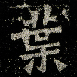 葉书法图片