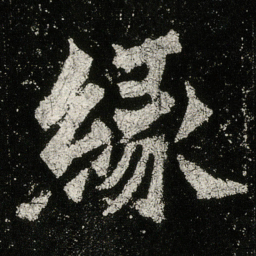 縁书法图片