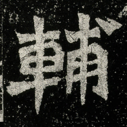 輔书法图片