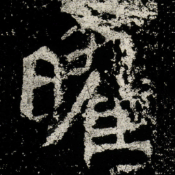 曜书法图片