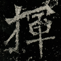 揮书法图片