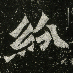 紛书法图片