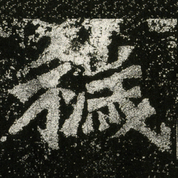 穢书法图片