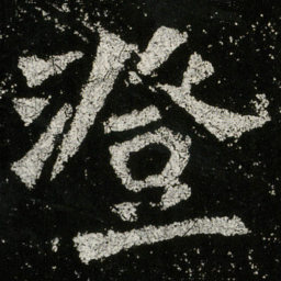 澄书法图片