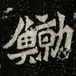 鯨书法图片
