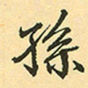 赵孟頫孙书法图片