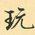 赵孟頫玩书法图片