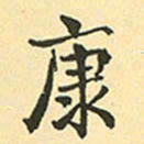 赵孟頫康书法图片