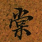 赵孟頫棠书法图片