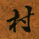 赵孟頫村书法图片
