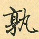 赵孟頫孰书法图片
