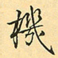 赵孟頫机书法图片