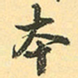 赵孟頫本书法图片