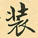 赵孟頫装书法图片