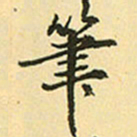 赵孟頫笔书法图片