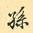 赵孟頫孙书法图片