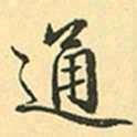 赵孟頫通书法图片