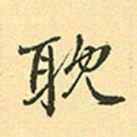 赵孟頫耽书法图片