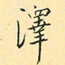 赵孟頫泽书法图片