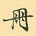 赵孟頫册书法图片