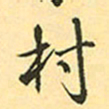 赵孟頫村书法图片