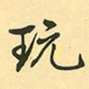 赵孟頫玩书法图片