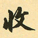 赵孟頫收书法图片