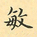 赵孟頫敏书法图片