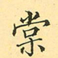 赵孟頫棠书法图片