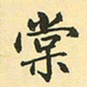 赵孟頫棠书法图片