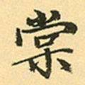 赵孟頫棠书法图片