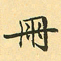赵孟頫册书法图片