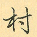 赵孟頫村书法图片